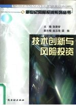 技术创新与风险投资