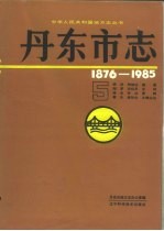 丹东市志 1876-1985 5
