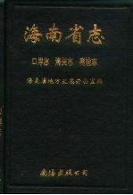 海南省志 第9卷 口岸志 海关志 商检志