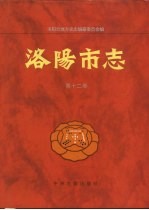 洛阳市志 第12卷 教育 科技志