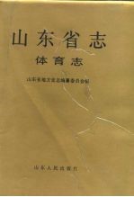 山东省志 66 体育志
