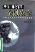 经济一体化下的金融安全 世纪之交的金融发展与金融安全