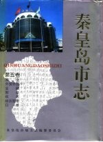 秦皇岛市志 · 第5卷
