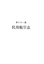 河南省志 民用航空志