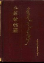 土默特志 下 蒙文