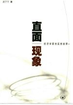 直面现象 经济学家的实然世界