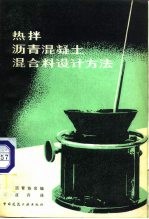热拌沥青混凝土混合料设计方法