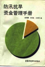 防汛抗旱资金管理手册