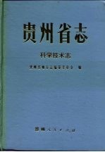 贵州省志 科学技术志