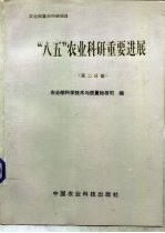 “八五”农业科研重要进展：农业部项目