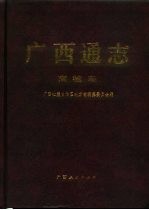 广西通志 商检志