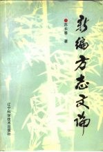 新编方志文论