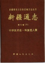 新疆通志 第72卷 下 科学技术志 科技名人录