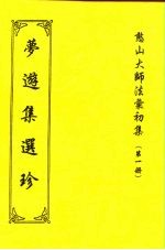 憨山大师法汇初集 第1册 梦游集选珍