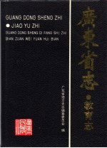 广东省志 教育志