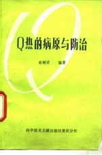 Q热的病原与防治