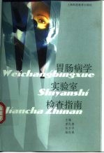 胃肠病学实验室检查指南