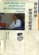 消化病学新理论与新技术