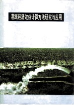 灌溉经济效益计算方法研究与应用