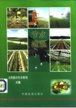 节水灌溉