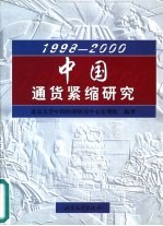 1998-2000中国通货紧缩研究