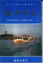株洲市志 第11册 卷31 政法