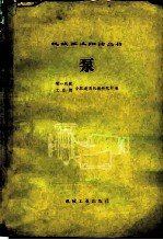 泵