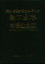 黔东南州志 重工业志