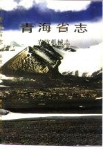 青海省志 21 农牧机械志