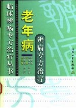 老年病辨病专方治疗