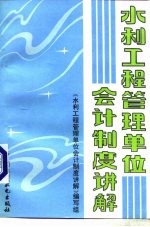 水利工程管理单位会计制度讲解