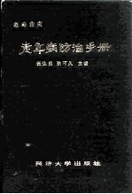 益寿指南 老年病防治手册