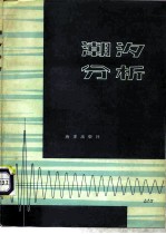 潮汐分析
