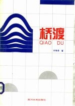 桥渡