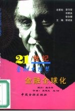 金融全球化