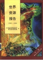 世界资源报告 1988-1989