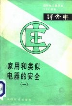 家用和类似电器的安全 1
