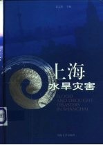 上海水旱灾害