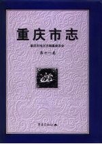 重庆市志 第11卷 科学技术志 社会科学志 卫生志 体育志