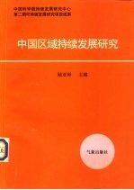中国区域持续发展研究