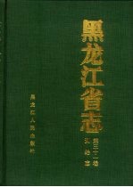 黑龙江省志 第31卷 测绘志