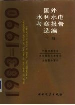 国外水利水电考察报告选编 1983-1991