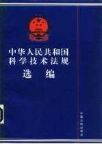 中华人民共和国科学技术法规选编 1994年版