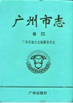 广州市志 卷4 交通邮电志