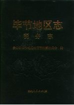 毕节地区志 税务志