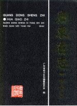 广东省志 华侨志
