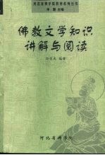 佛教文学知识讲解与阅读