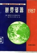 世界资源 1987