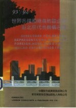 93’/94’世界各地和港澳地区企业驻北京代表机构名录