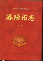 洛阳市志 第10卷 财政志、税务志、金融志